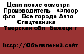 Цена после осмотра › Производитель ­ Флоор фло - Все города Авто » Спецтехника   . Тверская обл.,Бежецк г.